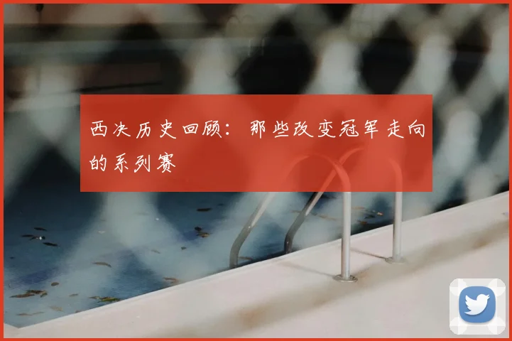 西决历史回顾:那些改变冠军走向的系列赛