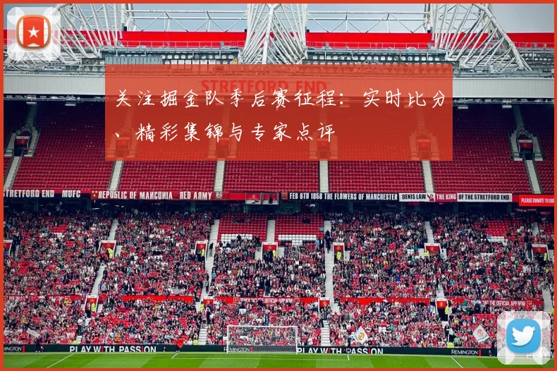 关注掘金队季后赛征程：实时比分、精彩集锦与专家点评