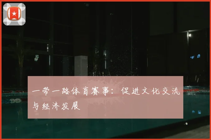 一带一路体育赛事：促进文化交流与经济发展