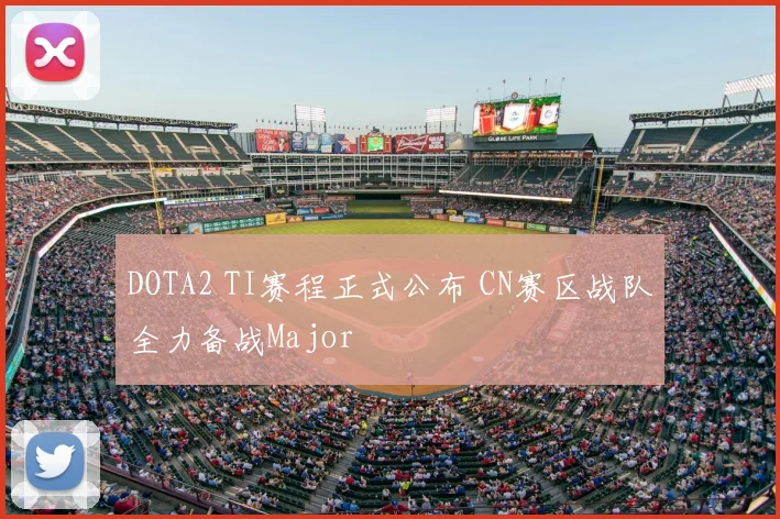 DOTA2 TI赛程正式公布 CN赛区战队全力备战Major