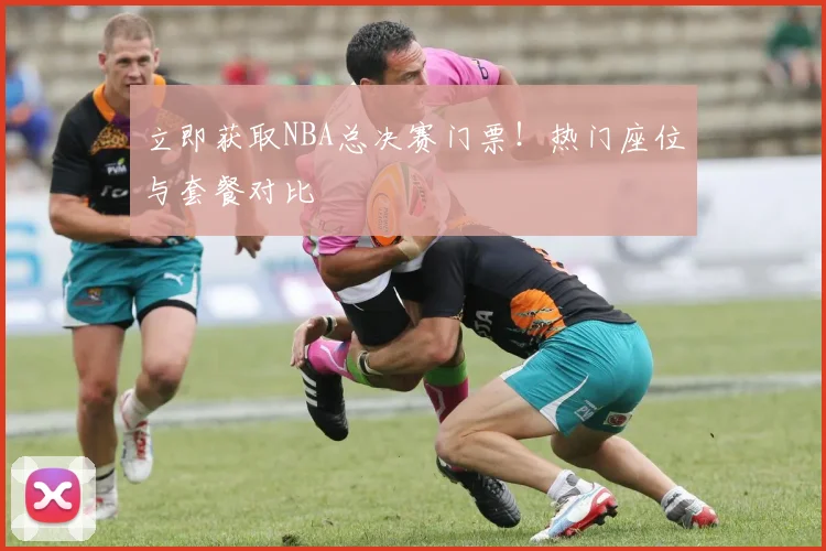 立即获取NBA总决赛门票！热门座位与套餐对比